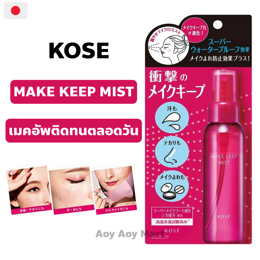 พร้อมส่ง KOSE Make Keep Mist EX สเปรย์ล็อกเครื่องสำอาง สเปรย์ล็อกเมคอัพ เมคอัพติดทนตลอดวัน 80ml #ขวดชมพู