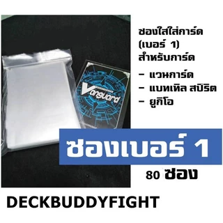 ซองใสใส่การ์ด หลายชนิด 2 ขนาด แบบละ80ใบราคาถูกกกก ราคาปกติชุดละ20บ