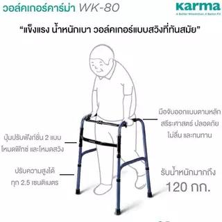 วอร์คเกอร์ รุ่นพับได้ Karma Walker รุ่น WK-80 ที่ช่วยพยุงเดิน น้ำหนักเบา วัสดุแข็งแรง