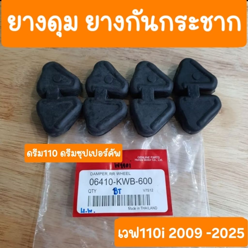 ยางดุมสเตอร์เวฟ100เก่า เวฟ110i เวฟ125  ดรีม (ยางกันกระชาก)