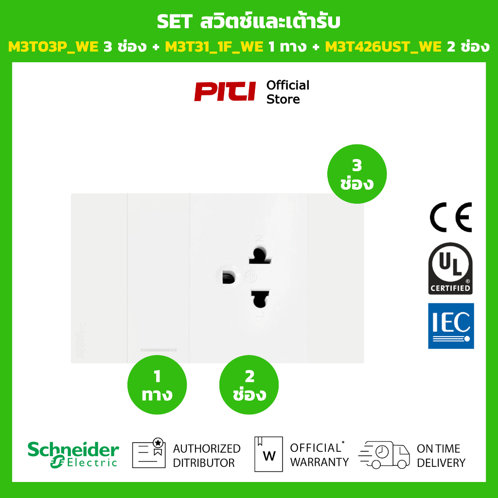 Schneider SET สวิตช์และเต้ารับ M3T03P_WE 3 ช่อง + M3T31_1F_WE 1 ทาง + M3T426UST_WE 2 ช่อง (สีขาว)