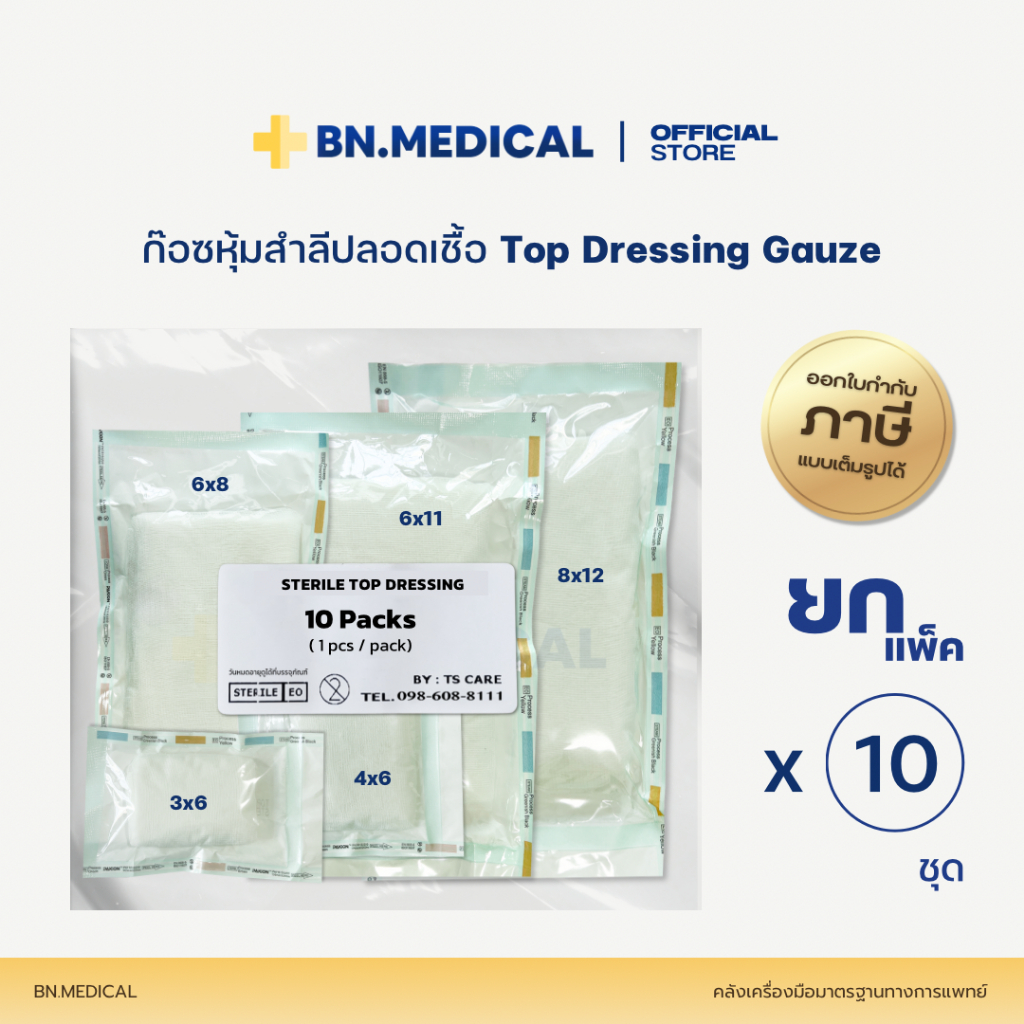 Top Dressing Gauze (แพ็ค 10 ชิ้น) ก๊อซหุ้มสำลี ท็อปก๊อซ ปลอดเชื้อ ทำแผล