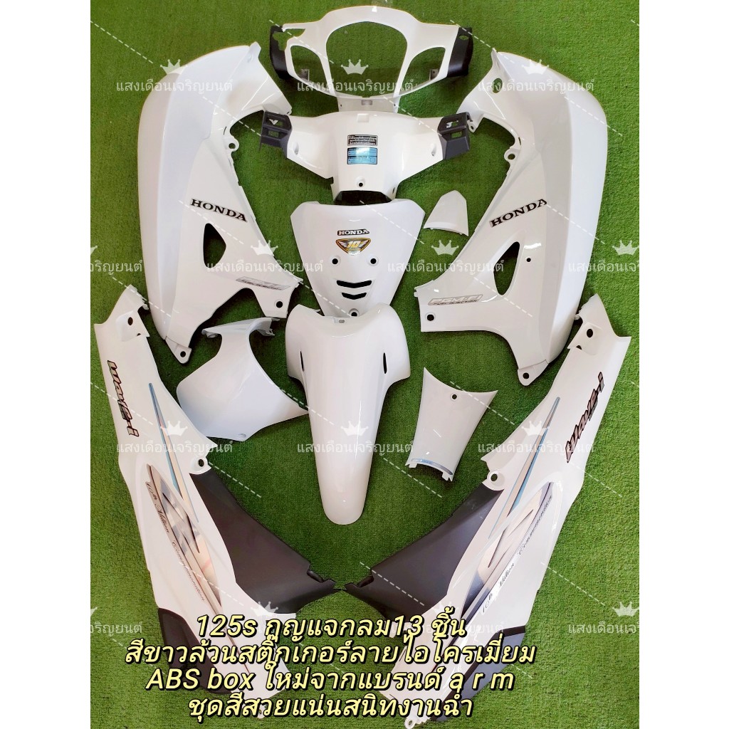 ชุดสี เวฟ125Sหัวเถิก กุญแจกลม สีขาว สติกเกอร์โครเมียมลายi มี13ชิ้น