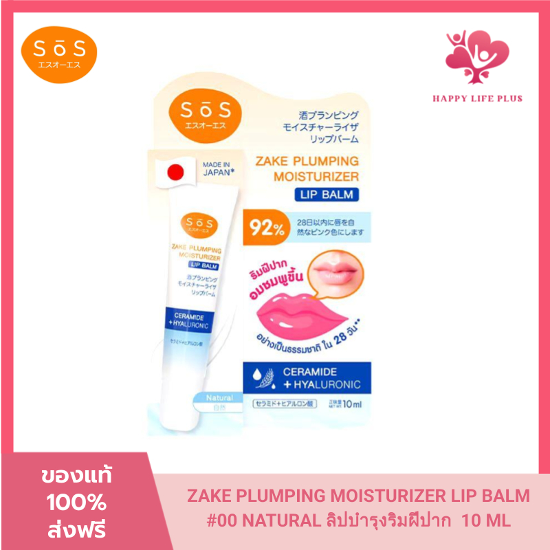SOS ZAKE PLUMPING MOISTURIZER LIP BALM #00 NATURAL ลิปบำรุงริมฝีปาก