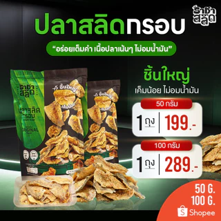 ราชาสลิด ปลาสลิดกรอบไม่อมน้ำมัน ชิ้นใหญ่ เค็มน้อย 50-100 กรัม 1 ถุง