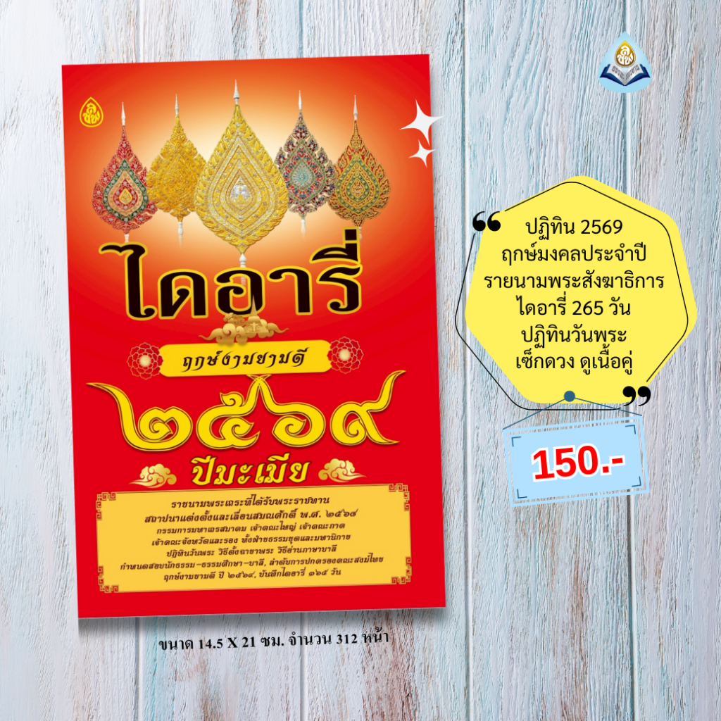 ไดอารี่ ฤกษ์งามยามดีปี 2569 ((แพ็ค 5 เล่ม)), ปฏิทิน 2569, ดูดวง ฤกษ์ออกรถ แต่งงาน ขึ้นบ้านใหม่