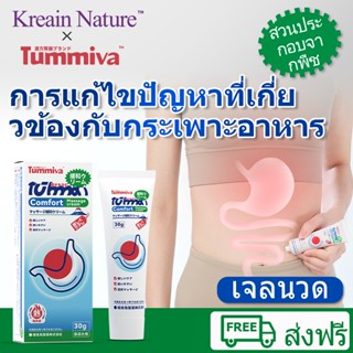 Tummiva×Kreain Nature เจลบำรุงระบบทางเดินอาหาร แก้ปวดท้อง ลด…