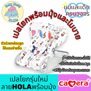 CAMERA|เปลโยกรุ่นใหม่ ลายHOLAพร้อมมุ้ง