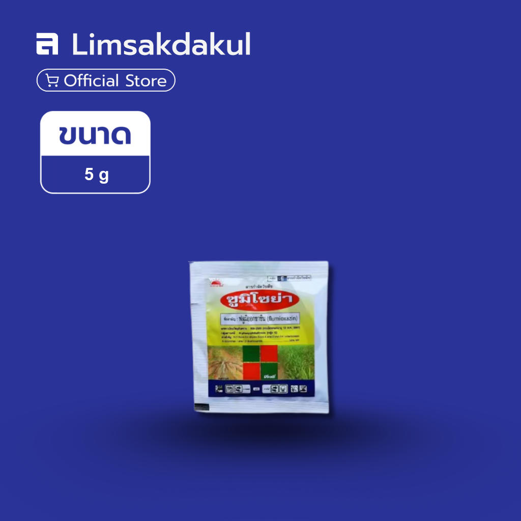 ซูมิโซย่า ขนาด 5 กรัม x10 ซอง ฟลูมิออกซาซิน 50% WP กำจัดวัชพืชประเภทใบแคบและใบกว้าง