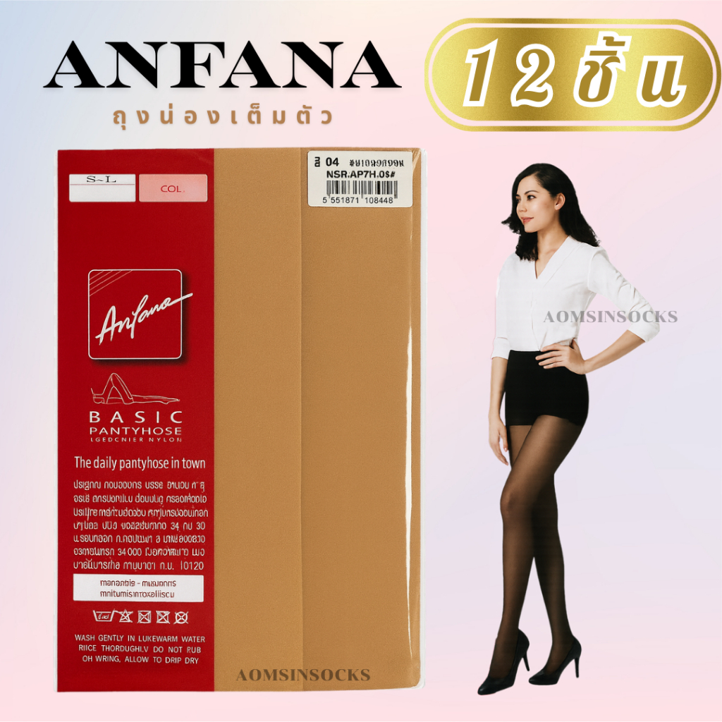 ถุงน่องเต็มตัว​(ยกโหล) ยี้ห้อAnfana ดำ,ขาว,เนื้อ01,เนื้อ02,เนื้อ04