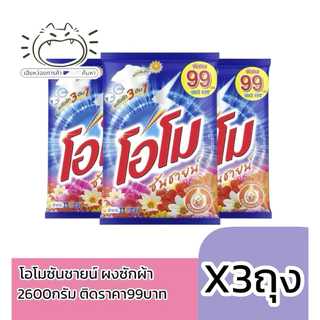 โอโมซันชายน์ ผงซักผ้า 2600กรัม ราคา99บาท