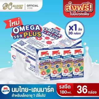 (มีโค้ดส่งฟรี X1 ลัง)นมไทยเดนมาร์ค โอเมก้าพลัส นมวัวแดงนมยูเอชที รสจืด180 มล ยกลัง 1ลัง รวม 36กล่อง