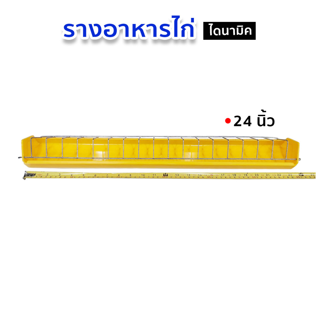 รางอาหารไก่ รางอาหารไก่ไข่ รางอาหารลูกไก่ อุปกรณ์เลี้ยงไก่ ขนาด 12-24นิ้ว - รูปที่ 2