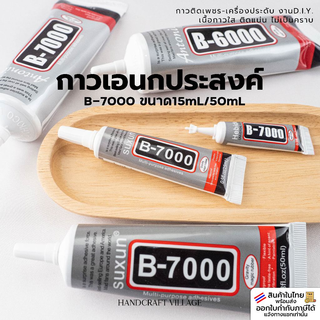 กาวติดเพชร/เครื่องประดับ B7000 หลอด15mL/50mL แบบหัวเข็ม เนื้อกาวใส สำหรับติดเพชร เคสมือถือ พลาสติก เรซิ่น แก้ว งานDIY