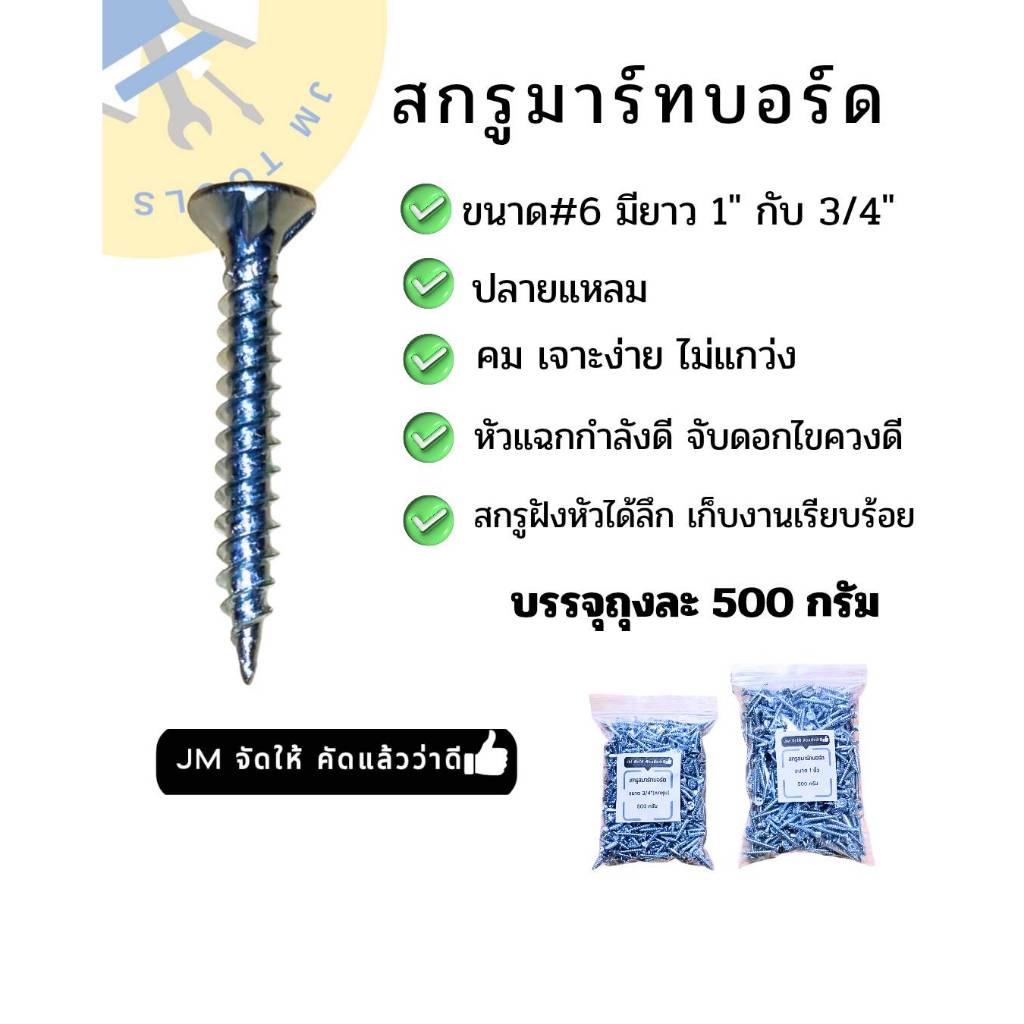 ๋JM TOOLS สกรูยิงสมาร์ทบอร์ด สกรูหัวคว้านจม สกรูไม้ฝา สกรูสมาร์ทบอร์ด#6