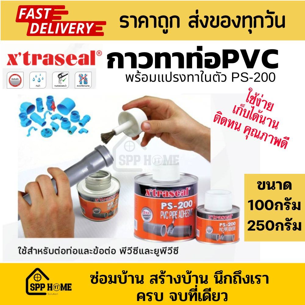 Xtraseal กาวทาท่อ PVC uPVC PS-200 ยึดติดเร็ว ทนทาน พร้อมแปรงทาในกระป๋อง สะดวกใช้งาน ขนาด100กรัม