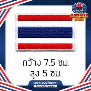 อาร์มธงชาติไทย 7.5X5ซม. เย็บติด กาว ตุ๊กแก HAMMERWORLD