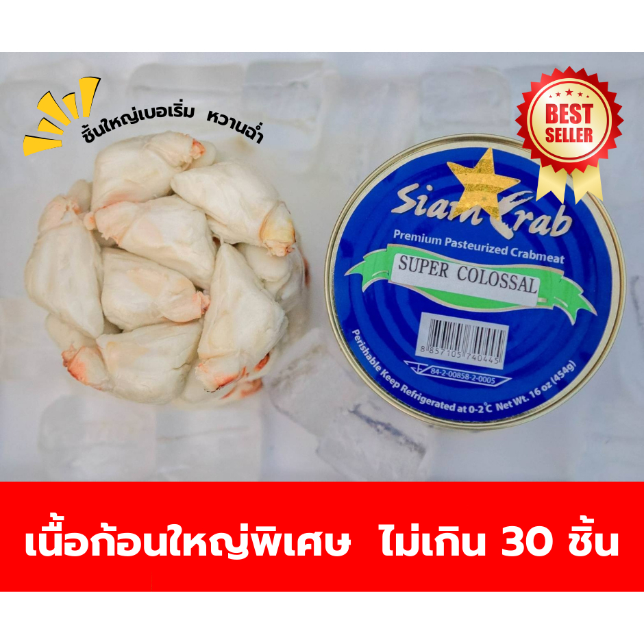 ปูกระป๋อง ปูคอนโด Super Colossal 454กรัม ก้อนใหญ่พิเศษ ส่งฟรี! ทั่วประเทศ