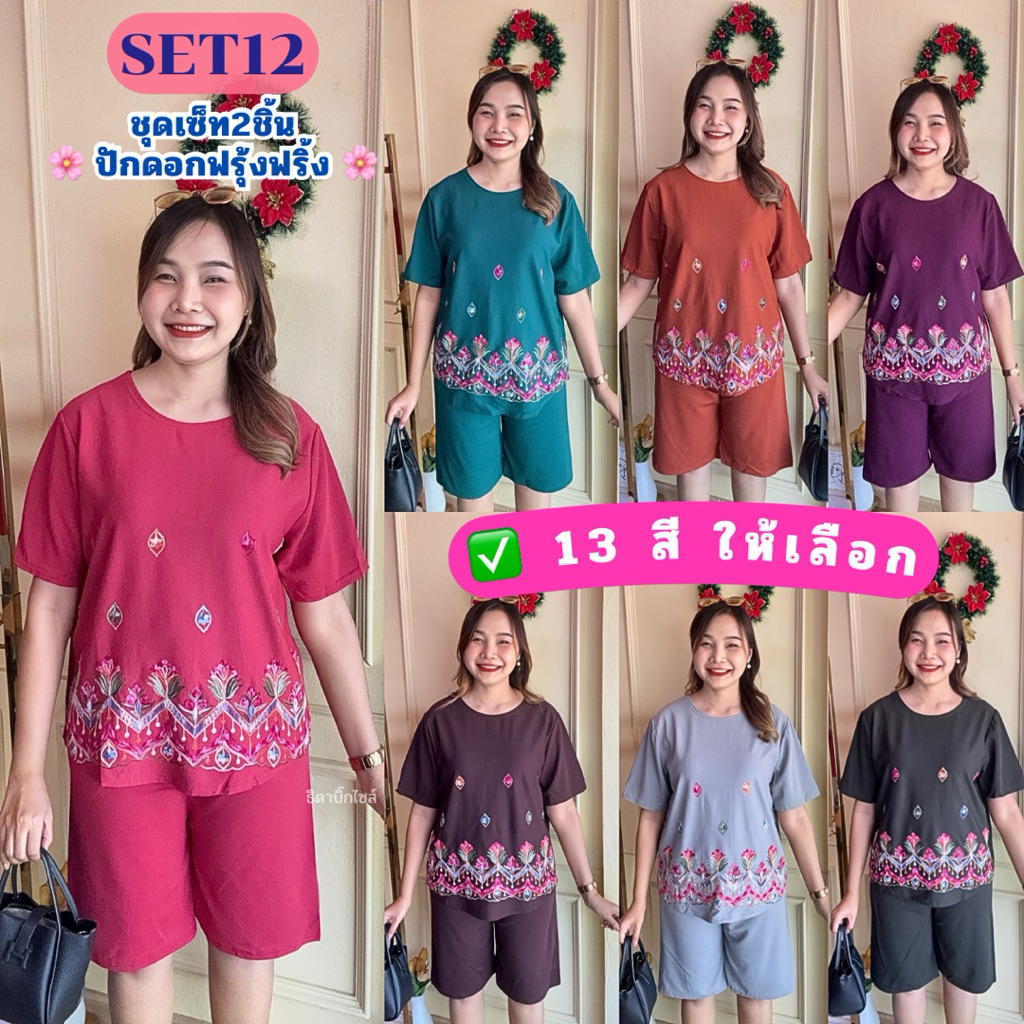 SET12 ชุดเซ็ท2ชิ้น คอกลม/คอวี ปักลายดอกไม้ เหมาะสำหรับไซส์อก34-46" เอวถึง38" ชุดผู้หญิง Women