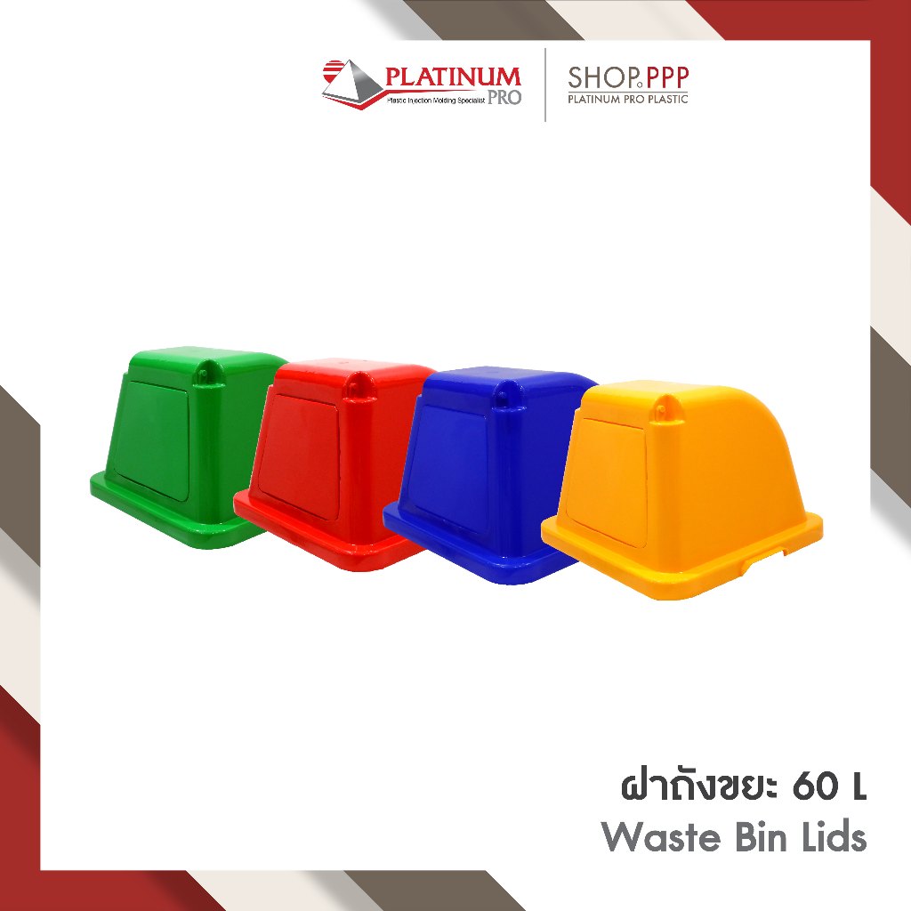 ฝาถังขยะ ขนาด 60 ลิตร