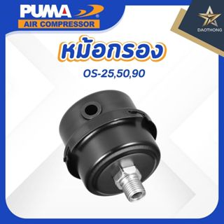 PUMA  หม้อกรอง OS-25,50,90 #39 (xอัน)