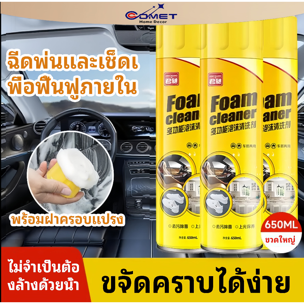 โฟมทำความสะอาด โฟมขจัดคราบ สเปรย์ทำความสะอาด Foam Cleaner สเปรย์ทำความสะอาด รถยนต์ คราบ ห้องครัว รองเท้า กระเป๋า ซักเบาะ