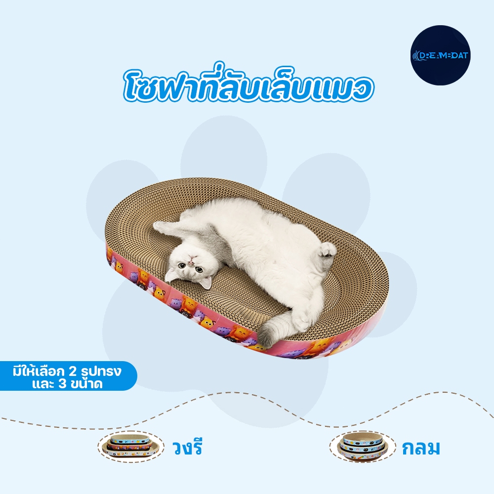 ที่ลับเล็บแมว ทรงวงรี วงกลม ที่ฝนเล็บแมว ของเล่นแมว เป็นที่นอนแมวไปในตัว แกนกระดาษลูกฟูก มี 3 ขนาด ส่งจากกรุงเทพ COD