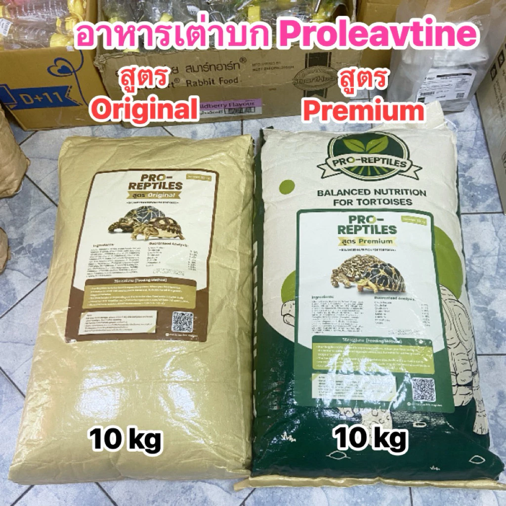 Proleavtine อาหารเต่าบกชนิดกระสอบ 10 กิโลกรัมพร้อมส่ง