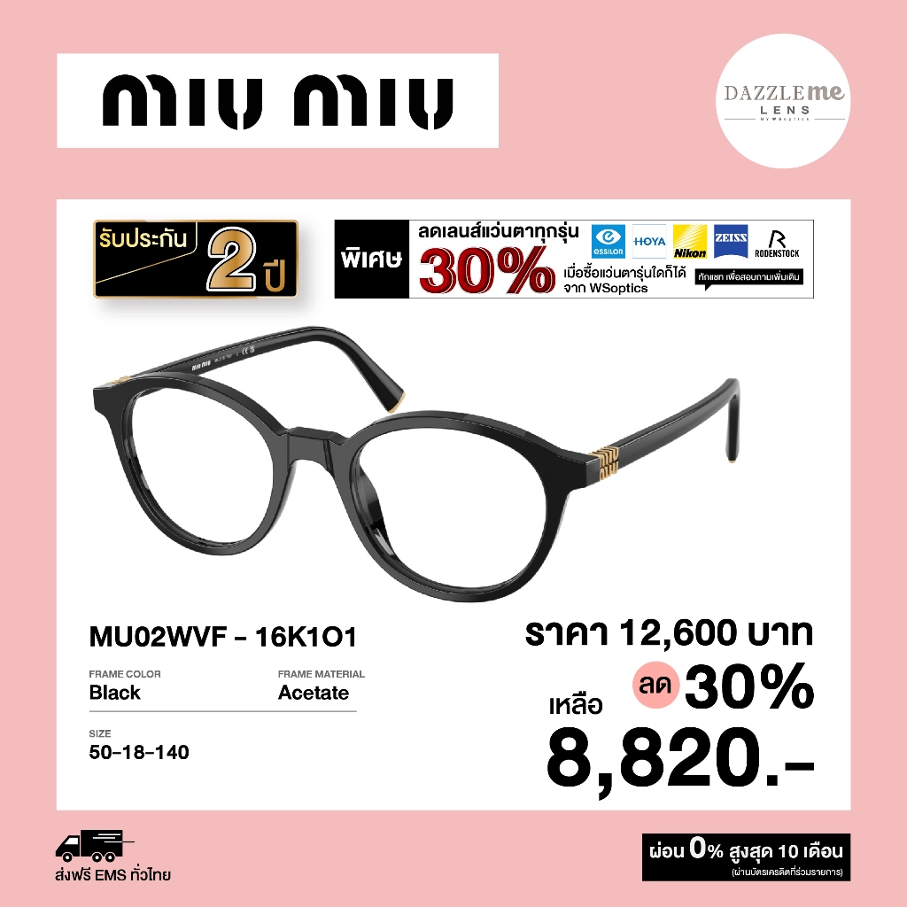 [Pre-order] Miu Miu กรอบแว่นสายตา รุ่น MU02WVF