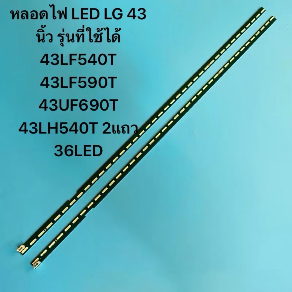 หลอดไฟ LED LG 43 TVนิ้ว รุ่นที่ใช้ได้ 43LF540T 43LF590T 43UF690T 43LH540T 2แถว 36LED อะไหล่ทีวี