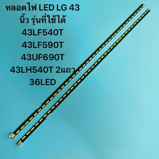หลอดไฟ LED LG 43 TVนิ้ว รุ่นที่ใช้ได้ 43LF540T 43LF590T 43UF…