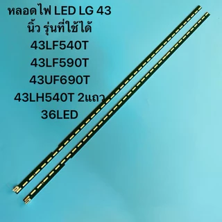 หลอดไฟ LED LG 43 TVนิ้ว รุ่นที่ใช้ได้ 43LF540T 43LF590T 43UF690T 43LH540T 2แถว 36LED อะไหล่ทีวี