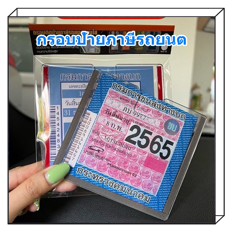 【พร้อมส่ง】กรอบป้ายภาษีรถยนต์ อะคริลิคใส / กรอบป้ายภาษี กรอบ พรบ. รถยนต์แบบใส