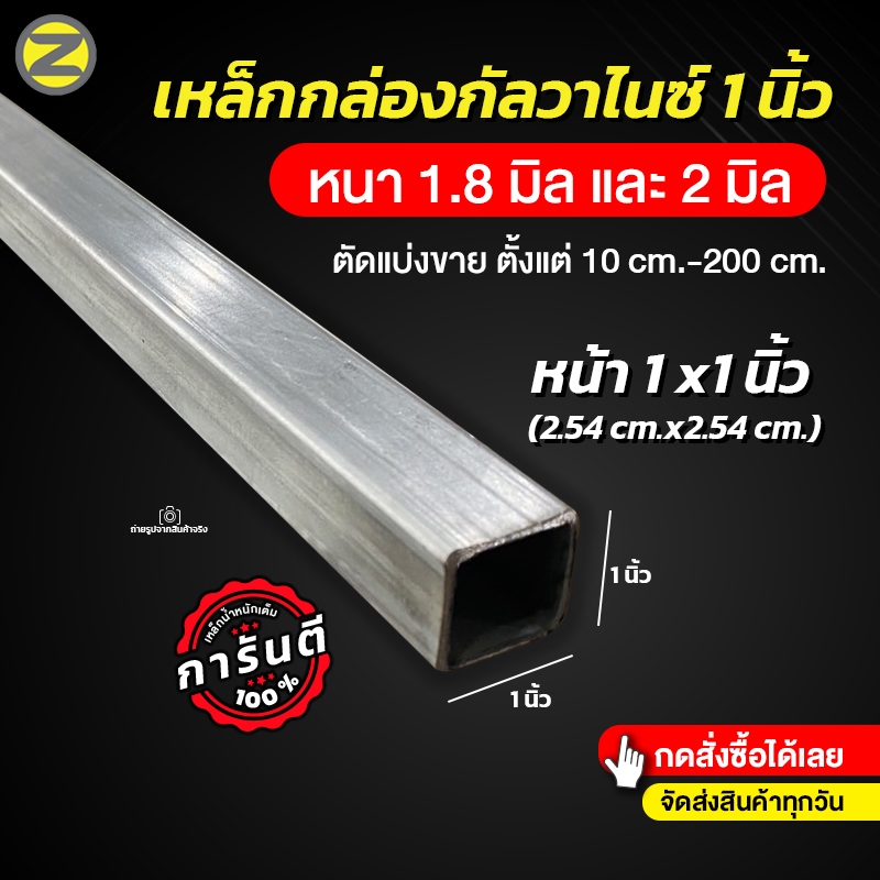 (ขนาด 1x1 นิ้ว) เหล็กกล่องกัลวาไนซ์ไม่เป็นสนิม มีความหนา 1.8 มิล และ 2 มิล ตัดแบ่งตั้งแต่ 10cm.-200 cm. สินค้าพร้อมส่ง
