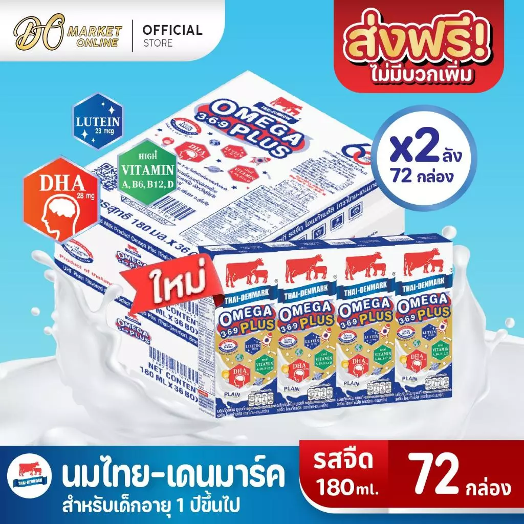 (มีโค้ดส่งฟรี X2 ลัง)นมไทยเดนมาร์ค โอเมก้าพลัส นมวัวแดง Omega369 Plus นมยูเอชที รสจืด 180 มล ยกลัง 2ลัง รวม 72กล่อง