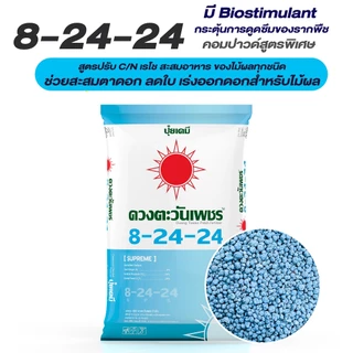 ปุ๋ยคอมปาวด์ 8-24-24 ขนาด 25 กก . สูตรสะสมอาหารมี Biostimulant กลุ่มช่วยเร่งการดูดซึมของระบบราก