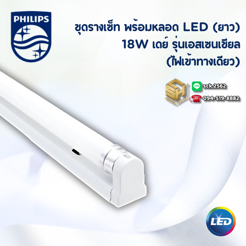 Philips ชุดเซ็ทหลอด LED T8 (รุ่นขาแบน - ยาว) รุ่น BN015C กำลังไฟฟ้า 18 วัตต์ มีทั้งแบบไฟเข้าทางเดียว