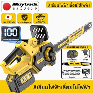 Maybuck เลื่อย ไร้สาย เลื่อยโซ่ เลื่อยไฟฟ้า แบตเตอรี่ลิเธียม ตัดแต่งกิ่งไม้ ในสวน ใช้งานง่าย พกพาสะดวก รับประกัน 1 ปี