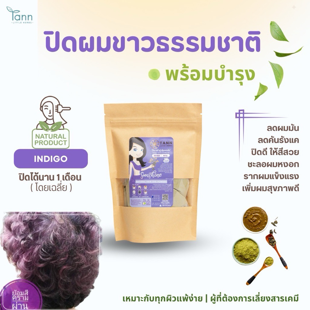 TANN ตาณครามอินเดีย (Indigo) ผงพืชย้อมผม อายุรเวทเกรดพรีเมียมจากธรรมชาติ เคมี 0% สำหรับผิวแพ้ง่าย