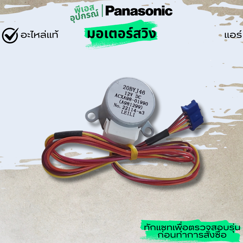 มอเตอร์สวิง A.S.MOTOR A981299 ACXA98-01990 แอร์ PANPASONIC