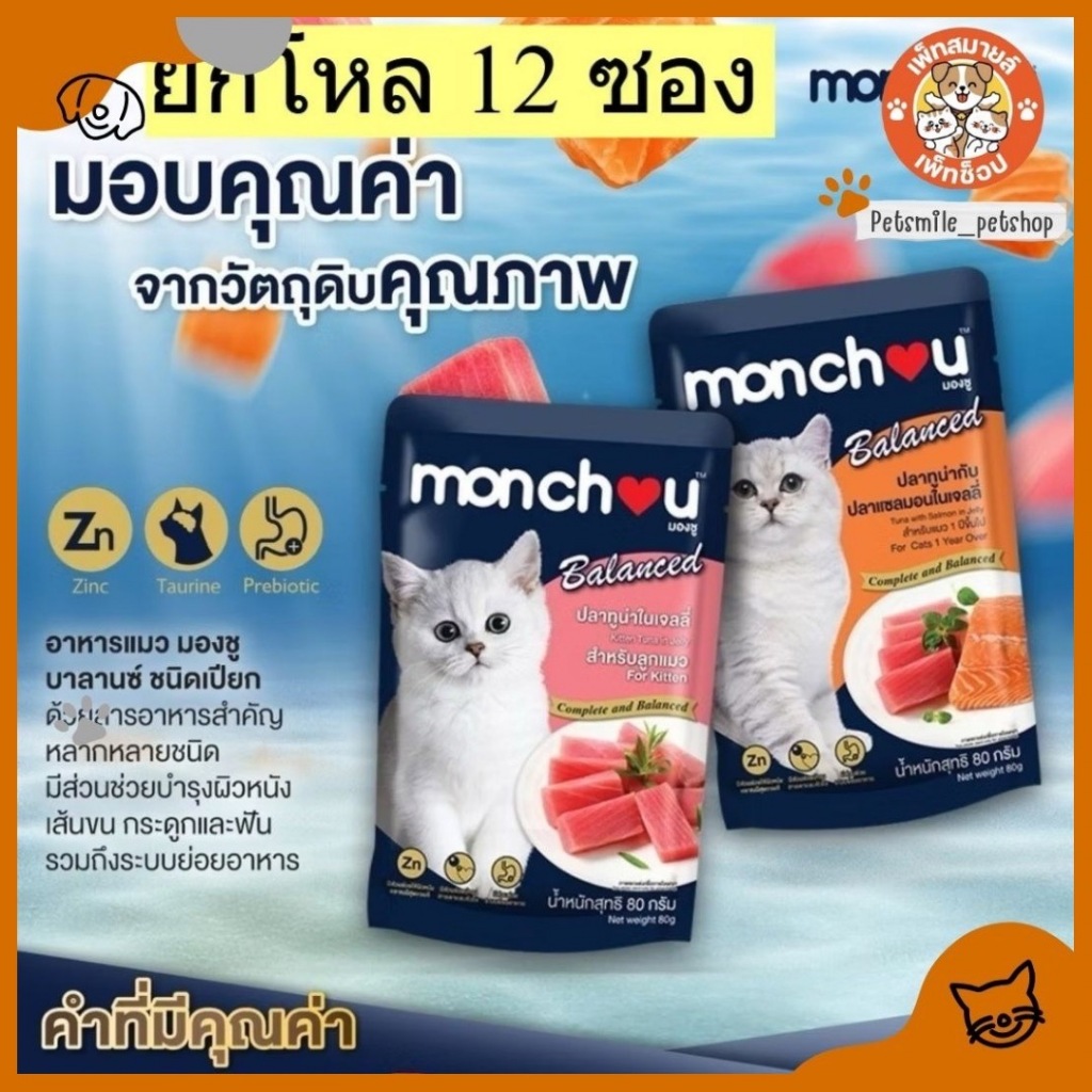 (ยกโหล 12 ซอง)Monchou Balanced มองชู บาลานซ์ อาหารเปียกแมว สูตร Complete & Balanced ขนาด 80 กรัม