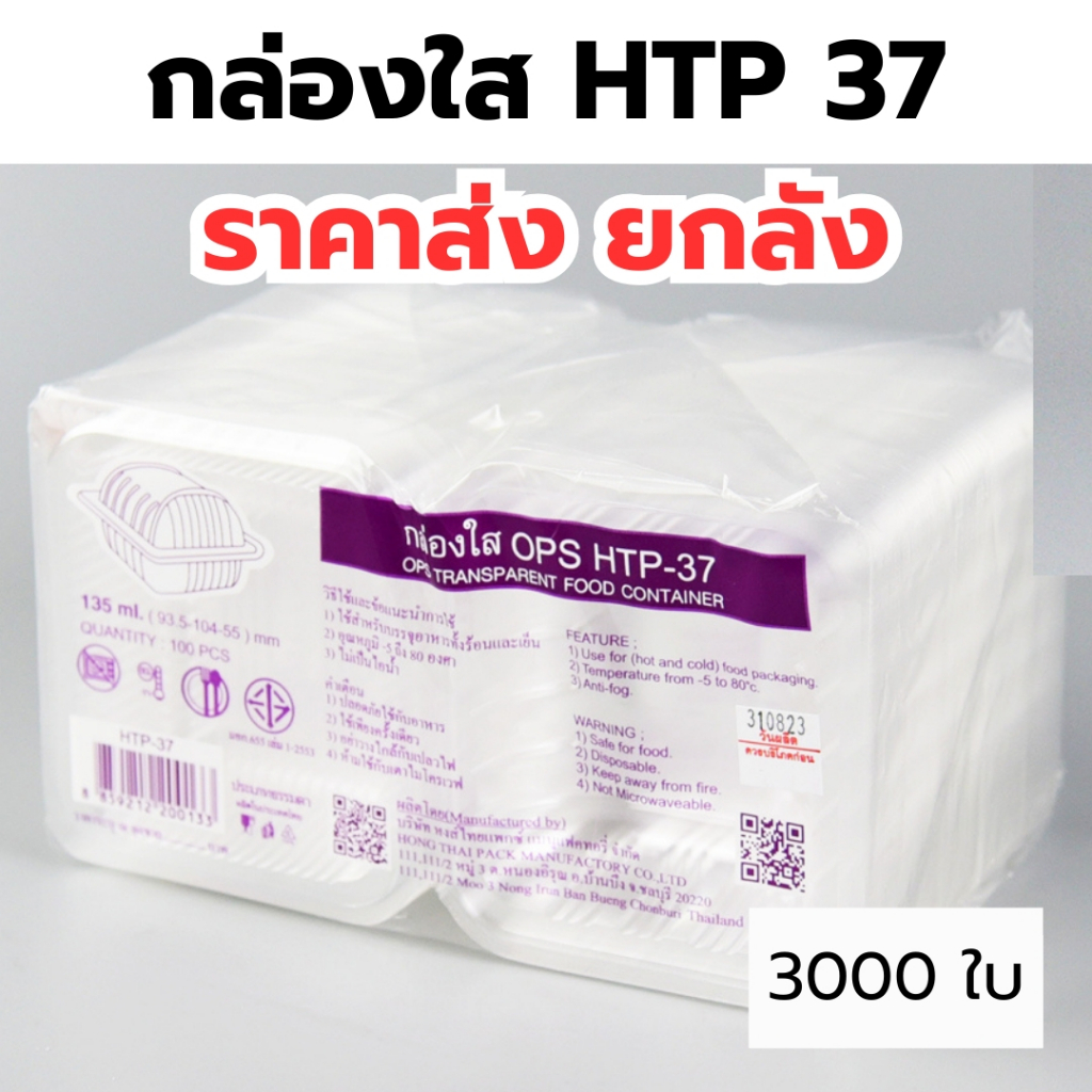 กล่องใส OPS HTP 37 *ขายยกลัง* 1ลัง/30แพ็ค กล่องใส่อาหาร กล่องเบเกอรี่ กล่องข้าว ไม่เป็นไอน้ำ food gr