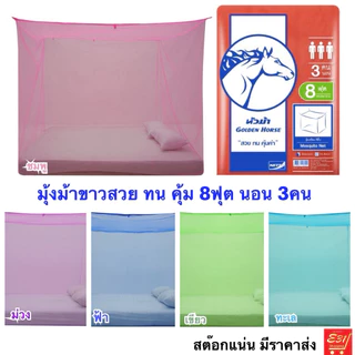 มุ้งเหลี่ยม หัวม้าทอง ขนาด 4,6,8ฟุต หัวม้าขาว ขนาด 5,6,8 ฟุต