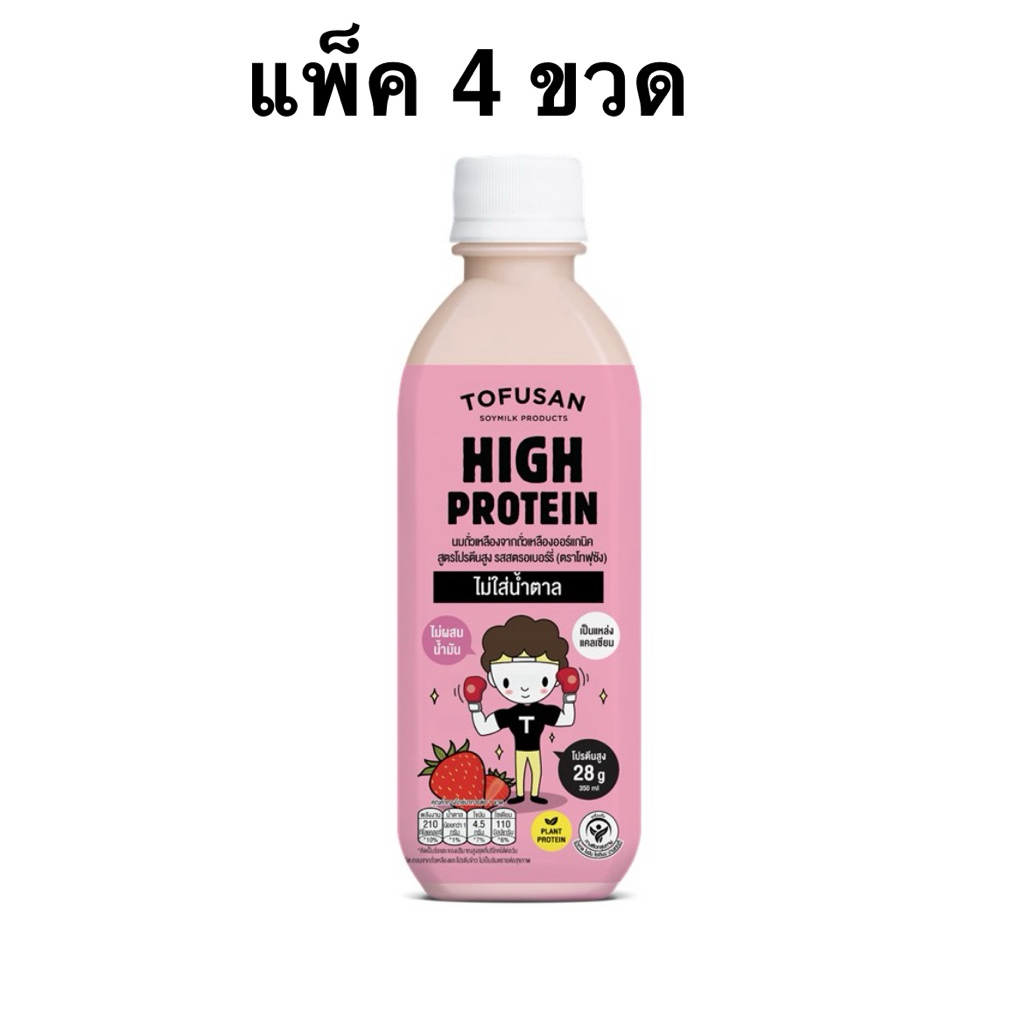 [แพ็ค4ขวด] TOFUSAN HIGH PROTEIN STRAWBERRY/BLACK SESAME/MALT/CHOCOLATE 0% SUGAR 350ml โทฟูซังไฮโปรตี