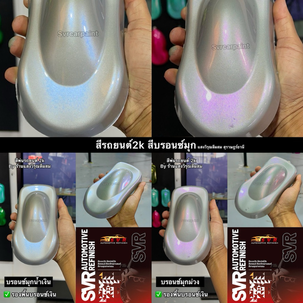 สีพ่นรถยนต์ 2K สีบรอนช์เงิน ( บรอนซ์มุก )( มุกไดมอนด์ ) สีสเปรย์2k สีพ่นอะลูมิเนียม