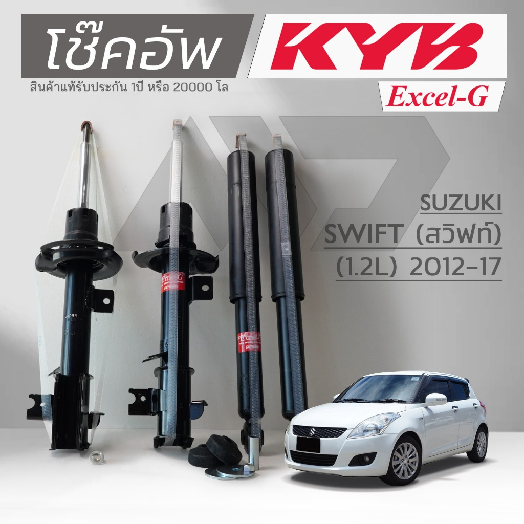 KYB โช๊คอัพ KAYABA สำหรับ SUZUKI SWIFT (1.2L) ปี 2012-2017 รุ่น Excel-G *สินค้าแท้รับประกัน 1 ปี*