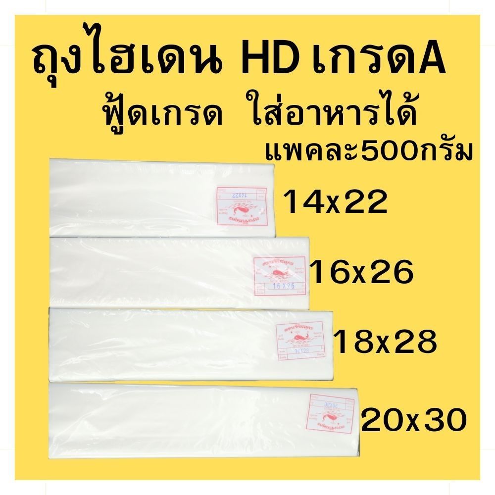 ถุงไฮเดน ถุงพลาสติกขุ่น เกรดA ใส่อาหารได้ 14x22 16x26 18x28 20x30นิ้ว