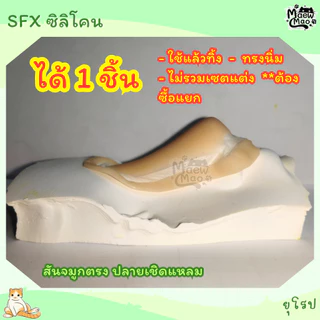 🇹🇭 | พร้อมส่ง 😻 จมูกปลอม คางปลอม จมูกซิลิโคน คางซิลิโคน SFX Cospay แต่งหน้า ใช้แล้วทิ้ง *ไม่มีเซตน้ำยาแต่ง ต้องซื้อแยก**
