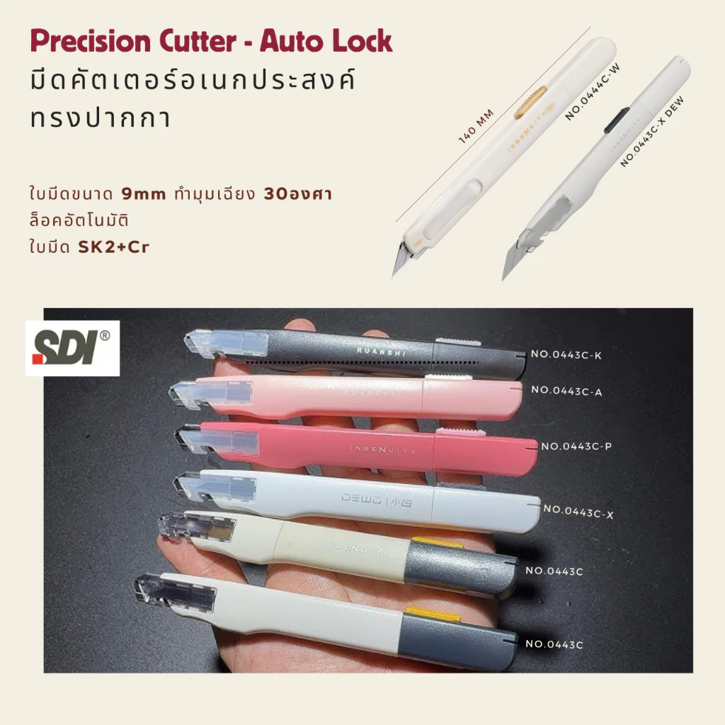 SDI 0443C มีดคัตเตอร์อเนกประสงค์ ขาว ดำ ชมพู พีช ทรงปากกาล็อคออโต้วัสดุพิเศษเอกลักษณ์จากญี่ปุ่น 9mm 30องศา พร้อมส่งในไทย
