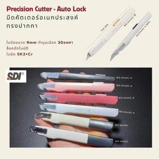 SDI 0443C มีดคัตเตอร์อเนกประสงค์ ขาว ดำ ชมพู พีช ทรงปากกาล็อคออโต้วัสดุพิเศษเอกลักษณ์จากญี่ปุ่น 9mm 30องศา พร้อมส่งในไทย